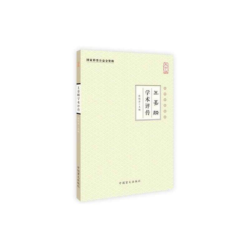 王嘉麟学术评传(大字版)