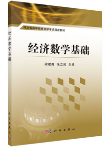 正版现货 经济数学基础 梁建英，米立民 科学出版社