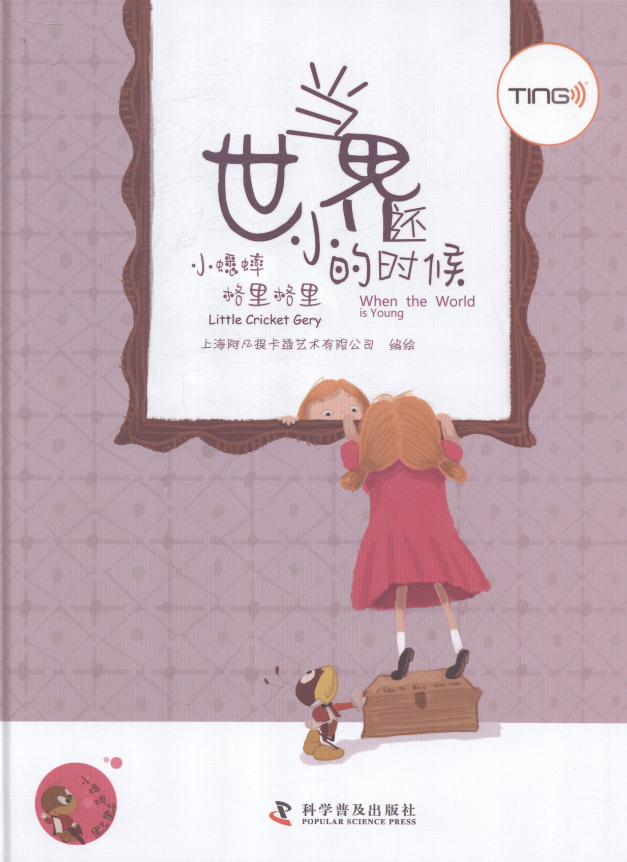 双语读物书籍 小蟋蟀格里格里当世界还小的时候 上海阿凡提卡通艺术有限公司绘 科学普及出版社