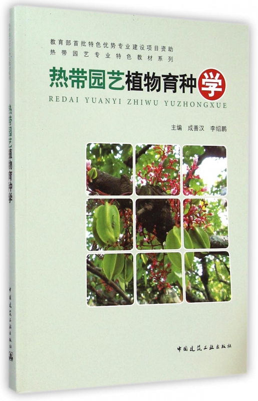 热带园艺植物育种学室内设计书籍入门自学土木工程设计建筑材料鲁班书毕业作品设计bim书籍专业技术人员继续教育书籍博库网