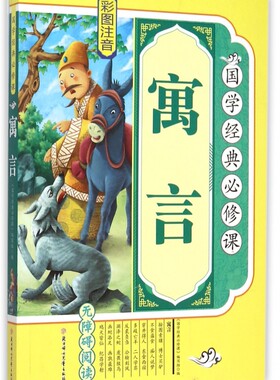 寓言 《国学经典必修课》编写组 编 儿童6-12周岁小学生一二三四五六年级课外阅读经典文学故事书目新华书店书籍 博库网