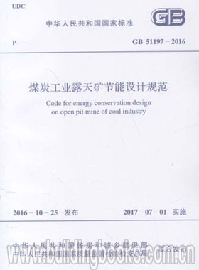煤炭工业露天矿节能设计规范(GB 51197-2016)