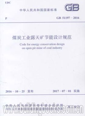 煤炭工业露天矿节能设计规范(GB 51197-2016)