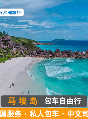 塞舌尔包车 马埃岛包车游地接普拉兰包车