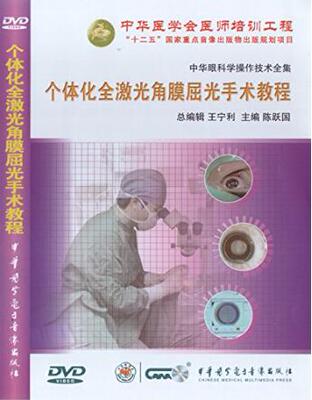 中华眼科学操作技术全集个体化全激光角膜屈光手术教程(DVD)