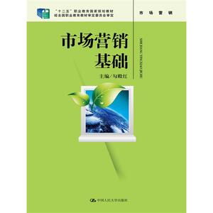 市场营销基础（“十二五”职业教育国家规划教材；经全国职业教育教材审定委员会审定）