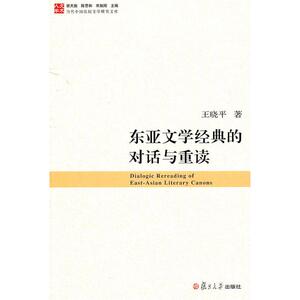 东亚文学经典的对话与重读