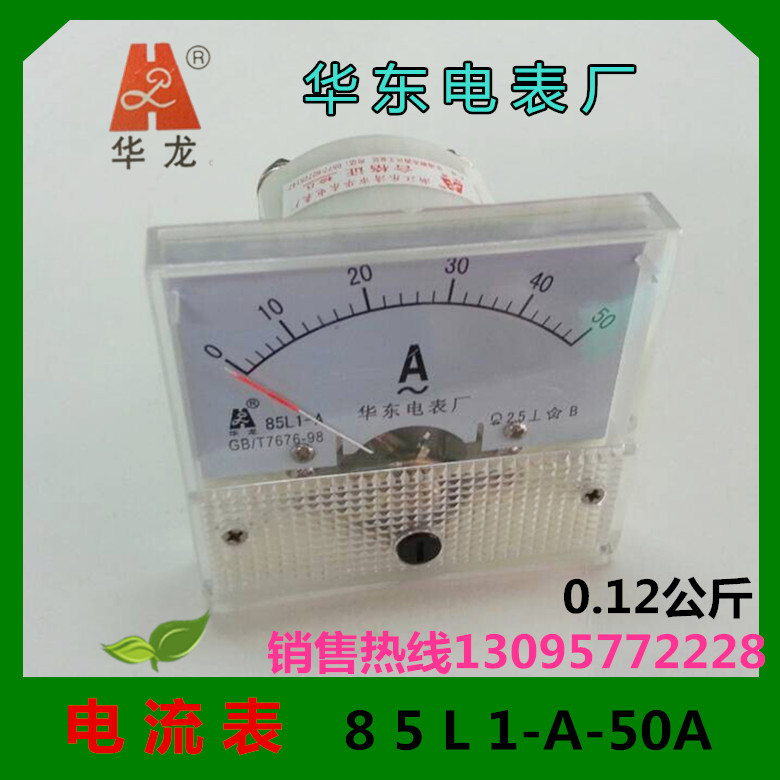 华龙牌 电流表85L1-A-50A 电压表 华东电表厂交直流电流表