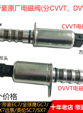 适配帝豪远景/SC7/EC7正时CVVT 1.3T电磁阀 油压传感器驱动电磁阀