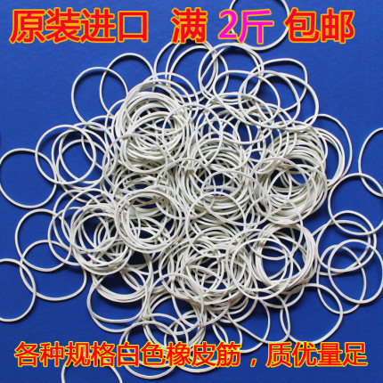 进口原装无油皮筋 强拉不断 白色橡皮筋 橡胶圈 耐高温牛皮筋