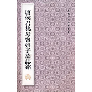 中国珍惜碑帖丛书---唐侯君集母窦娘子墓志铭