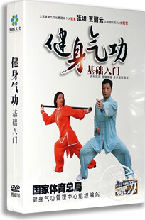 张琦 正版 健身气功基础入门4DVD 气功视频教程 现货 王丽云示范