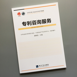 专利咨询服务 专利代理人执业培训系列教材 谢顺星 主编