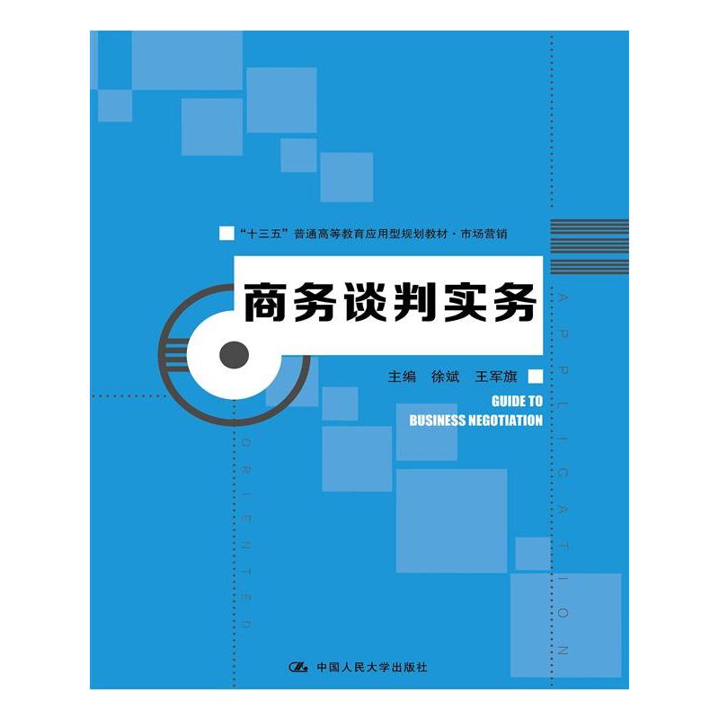 商务谈判实务（“十三五”普通高等教育应用型规划教材·市场营销）