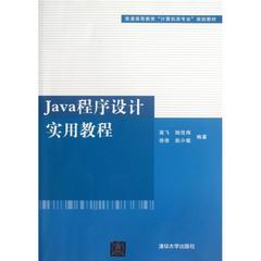 Java程序设计实用教程(普通高等教育计算机类专业规划教