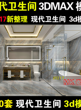2017后现代简约风格卫生间3dmax模型 家装洗手间厕所3d模型效果图