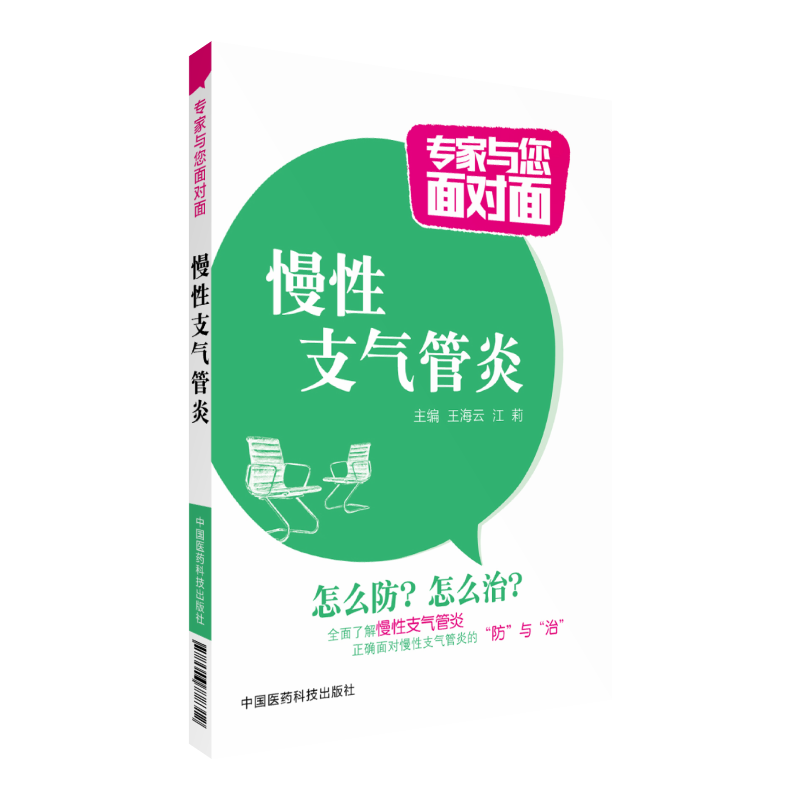 慢性支气管炎专家与您面对面名医科普...