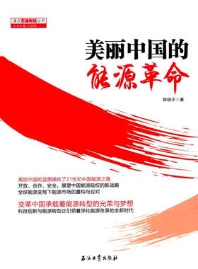 美丽中国的能源革命 读点石油财经丛书 韩晓平 著 促销3 石油工业出版社 9787518311507