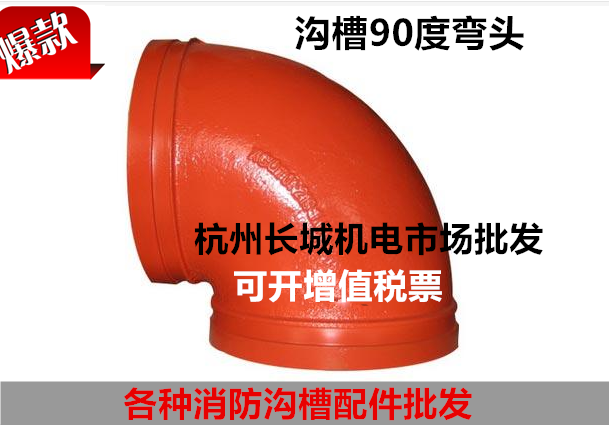 消防管沟槽弯头90度卡箍