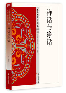 正版现货|禅话与净话|中国佛学宝藏
