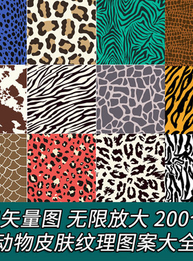A1739矢量动物皮肤纹理豹纹斑马龟蛇纹孔雀老虎纹 背景AI设计素材
