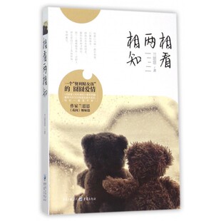 相看两相知 兰思思《花间》姊妹篇 便利贴女孩的囧囧爱情VS顾漫《杉杉来吃》爆笑开擂！ 兰思思 著 博库网