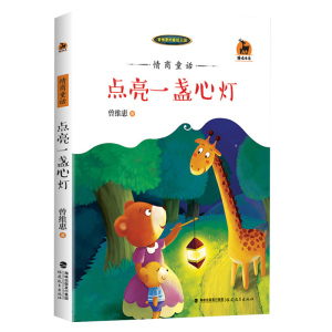情商童话--点亮一盏心灯（曾维惠的童话王国