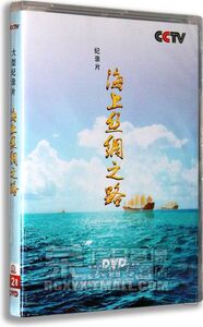 正版 CCTV央视百科 海上丝绸之路 央视5集纪录片 2DVD