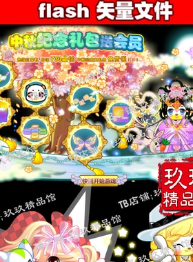 玖玖精品馆 falsh矢量游戏 中秋嫦娥  月亮 月饼 树 小美女素材