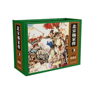 连环画收藏本 北宋杨家将