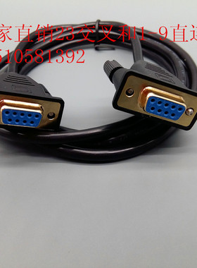 定做黑色DB9串口线 纯铜屏蔽 DB9母对母 直连交叉 RS232 COM1.5米