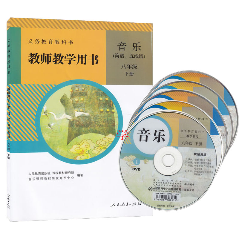 人教版课本初中音乐教师教学用书(简谱、五线谱)八年级下册八下8年级下册8下(含光盘)教参 人民教育出版社