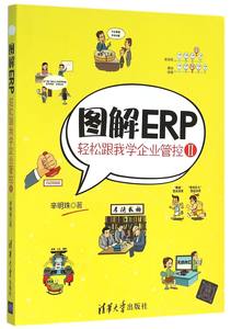 【官方正版】图解ERP(轻松跟我学企业管控Ⅱ)清华大学出版社