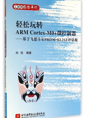 轻松玩转ARM Cortex-M0+微控制器--基于飞思卡尔FRDM-KL25Z评估板(工程师经验手记) 博库网