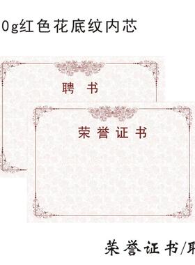【舒风】荣誉证书 聘书 内芯/内页 红色花底纹 12k 8k 6k 120g纸