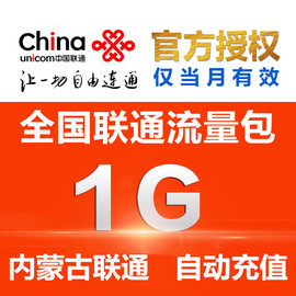 內蒙古聯通流量包充值1G  聯通手機流量國內通用  中國4g通用流量圖片