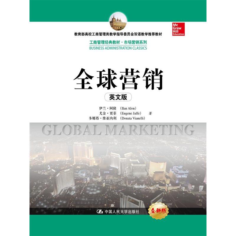 全球营销（英文版）（工商管理经典教材·市场营销系列；高校工商管理类教学指导委员会双语教学教材）