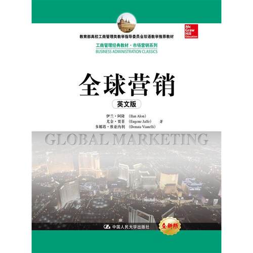 全球营销（英文版）（工商管理经典教材·市场营销系列；高校工商管理类教学指导委员会双语教学教材）