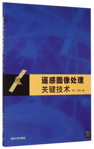 遥感图像处理关键技术 博库网