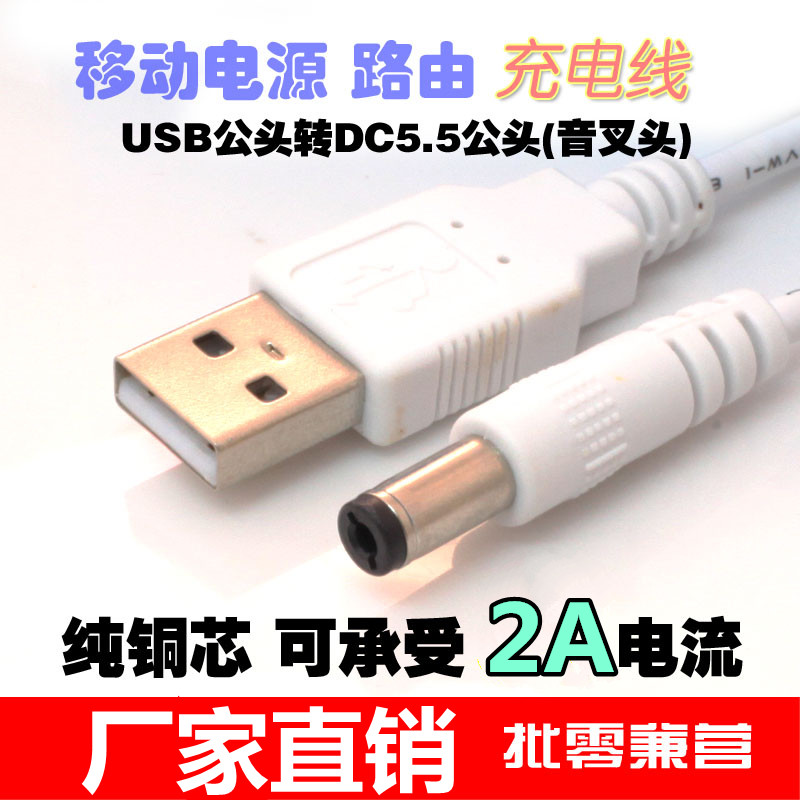 USB对DC5.5充电线 USB转DC5.5*2.1mm音叉头 音箱路由电源转接线