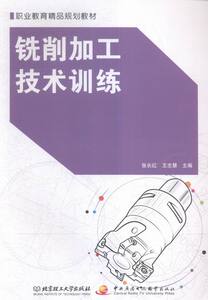 正版包邮 铣削加工技术训练 张长红 书店 中职中专教材书籍 书 畅想畅销书