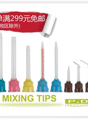 牙科口腔耗材料硅橡胶混合头橡胶印膜材双固化搅拌头一次性10个装