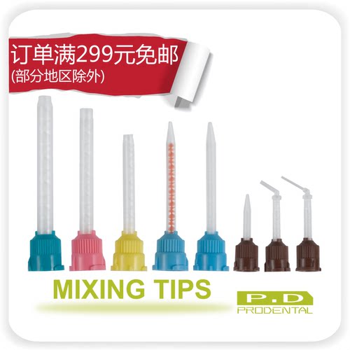 牙科 耗材 硅橡胶 一次性通用混合头 出口高质量