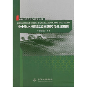 水利工程设计与研究丛书 中小型水闸除险加固研究与处理措施