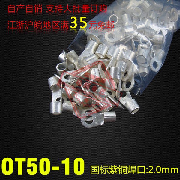 冷压接线端子/圆形裸端子 国标型 OT50-10厚2MM紫铜焊口散卖