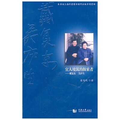 宜人境筑的探索者 同济大学出版社