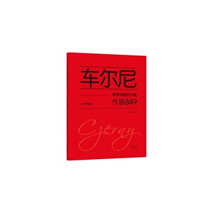 正版包邮 车尔尼钢琴流畅练习曲 作品849 当当网畅销图书籍