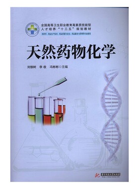 正版 天然药物化学 刘修树 书店 医药卫生类书籍 书 畅想畅销书