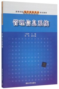 【清华社直发】管理信息系统