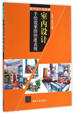 【出版社直供】 室内设计手绘效果图快速表现 艺术设计与实践 陈路石 陈利亚 清华大学出版社